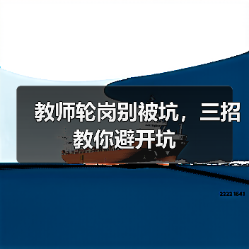 教师轮岗别被坑，三招教你避开坑（图1）