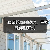 教师轮岗别被坑，三招教你避开坑（图3）