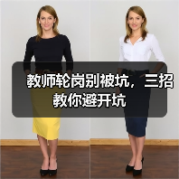 教师轮岗别被坑，三招教你避开坑（图4）