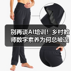 别再谈AI培训！乡村教师数字素养为何总被误读？（图2）