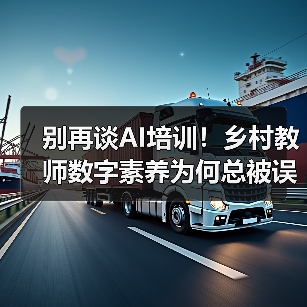 别再谈AI培训！乡村教师数字素养为何总被误读？（图4）