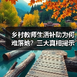 乡村教师生活补助为何难落地？三大真相揭示执行难点（图4）
