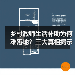 乡村教师生活补助为何难落地？三大真相揭示执行难点（图3）