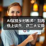 AI赋能乡村教师？别再纸上谈兵，这三大实操才是关键（图1）