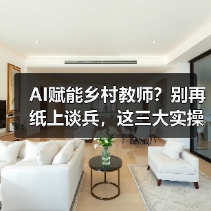 AI赋能乡村教师？别再纸上谈兵，这三大实操才是关键（图3）