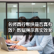 名师西行帮扶是否真有效？数据揭示真实效果（图1）