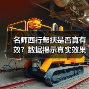 名师西行帮扶是否真有效？数据揭示真实效果（图2）