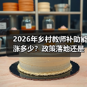 2026年乡村教师补助能涨多少？政策落地还是画饼？（图1）