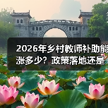 2026年乡村教师补助能涨多少？政策落地还是画饼？（图3）