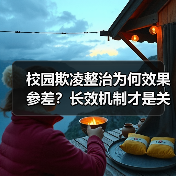校园欺凌整治为何效果参差？长效机制才是关键（图2）