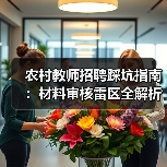 农村教师招聘踩坑指南：材料审核雷区全解析（图1）