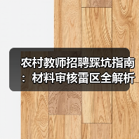 农村教师招聘踩坑指南：材料审核雷区全解析（图3）