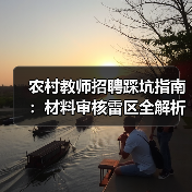 农村教师招聘踩坑指南：材料审核雷区全解析（图4）