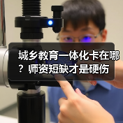 城乡教育一体化卡在哪？师资短缺才是硬伤（图2）