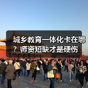 城乡教育一体化卡在哪？师资短缺才是硬伤（图1）