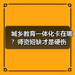 城乡教育一体化卡在哪？师资短缺才是硬伤（图4）
