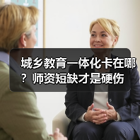 城乡教育一体化卡在哪？师资短缺才是硬伤（图3）