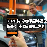 2026特岗教师招聘误区揭秘：中西部岗位为何更值得选择？（图2）