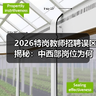 2026特岗教师招聘误区揭秘：中西部岗位为何更值得选择？（图4）