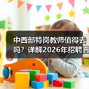 中西部特岗教师值得去吗？详解2026年招聘真相（图1）