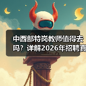 中西部特岗教师值得去吗？详解2026年招聘真相（图2）