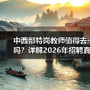 中西部特岗教师值得去吗？详解2026年招聘真相（图3）