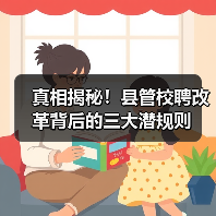 真相揭秘！县管校聘改革背后的三大潜规则（图1）