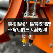 真相揭秘！县管校聘改革背后的三大潜规则（图2）