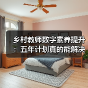 乡村教师数字素养提升：五年计划真的能解决这些难题吗？（图3）
