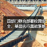 四部门联合部署校园安全，基层执行真能落地吗？（图4）