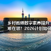 乡村教师数字素养提升难在哪？2026计划如何突破瓶颈？（图2）