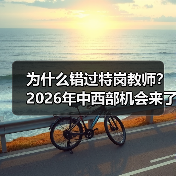 为什么错过特岗教师？2026年中西部机会来了！（图1）