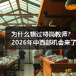 为什么错过特岗教师？2026年中西部机会来了！（图2）