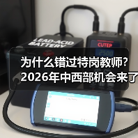 为什么错过特岗教师？2026年中西部机会来了！（图4）