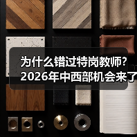 为什么错过特岗教师？2026年中西部机会来了！（图3）