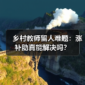 乡村教师留人难题：涨补助真能解决吗？（图2）