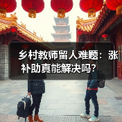 乡村教师留人难题：涨补助真能解决吗？（图1）
