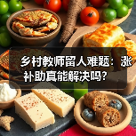 乡村教师留人难题：涨补助真能解决吗？（图3）