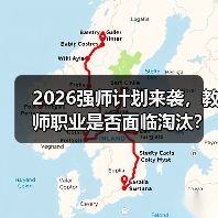 2026强师计划来袭,教师职业是否面临淘汰?(图2) 2026强师计划来袭,教师职业是否面临淘汰?(图2)