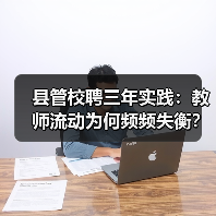 县管校聘三年实践：教师流动为何频频失衡？（图1）