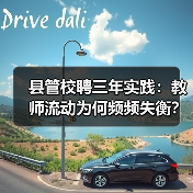 县管校聘三年实践：教师流动为何频频失衡？（图2）