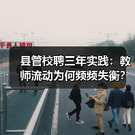 县管校聘三年实践：教师流动为何频频失衡？（图3）
