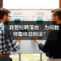 县管校聘落地：为何教师集体装糊涂？（图2）