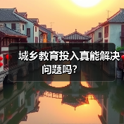 城乡教育投入真能解决问题吗?(图1) 城乡教育投入真能解决问题吗?(图1)