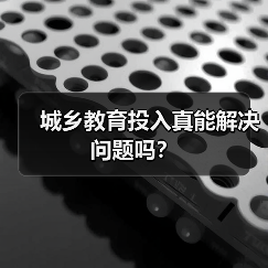 城乡教育投入真能解决问题吗?(图3) 城乡教育投入真能解决问题吗?(图3)