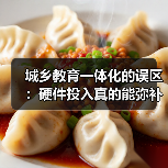 城乡教育一体化的误区:硬件投入真的能弥补乡村教育短板吗?(图2) 城乡教育一体化的误区:硬件投入真的能弥补乡村教育短板吗?(图2)