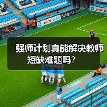 强师计划真能解决教师短缺难题吗?(图1) 强师计划真能解决教师短缺难题吗?(图1)