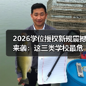 2026学位授权新规震撼来袭:这三类学校最危险!(图2) 2026学位授权新规震撼来袭:这三类学校最危险!(图2)