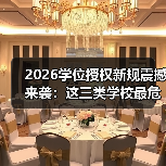 2026学位授权新规震撼来袭:这三类学校最危险!(图4) 2026学位授权新规震撼来袭:这三类学校最危险!(图4)