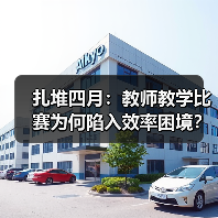 扎堆四月:教师教学比赛为何陷入效率困境?(图2) 扎堆四月:教师教学比赛为何陷入效率困境?(图2)